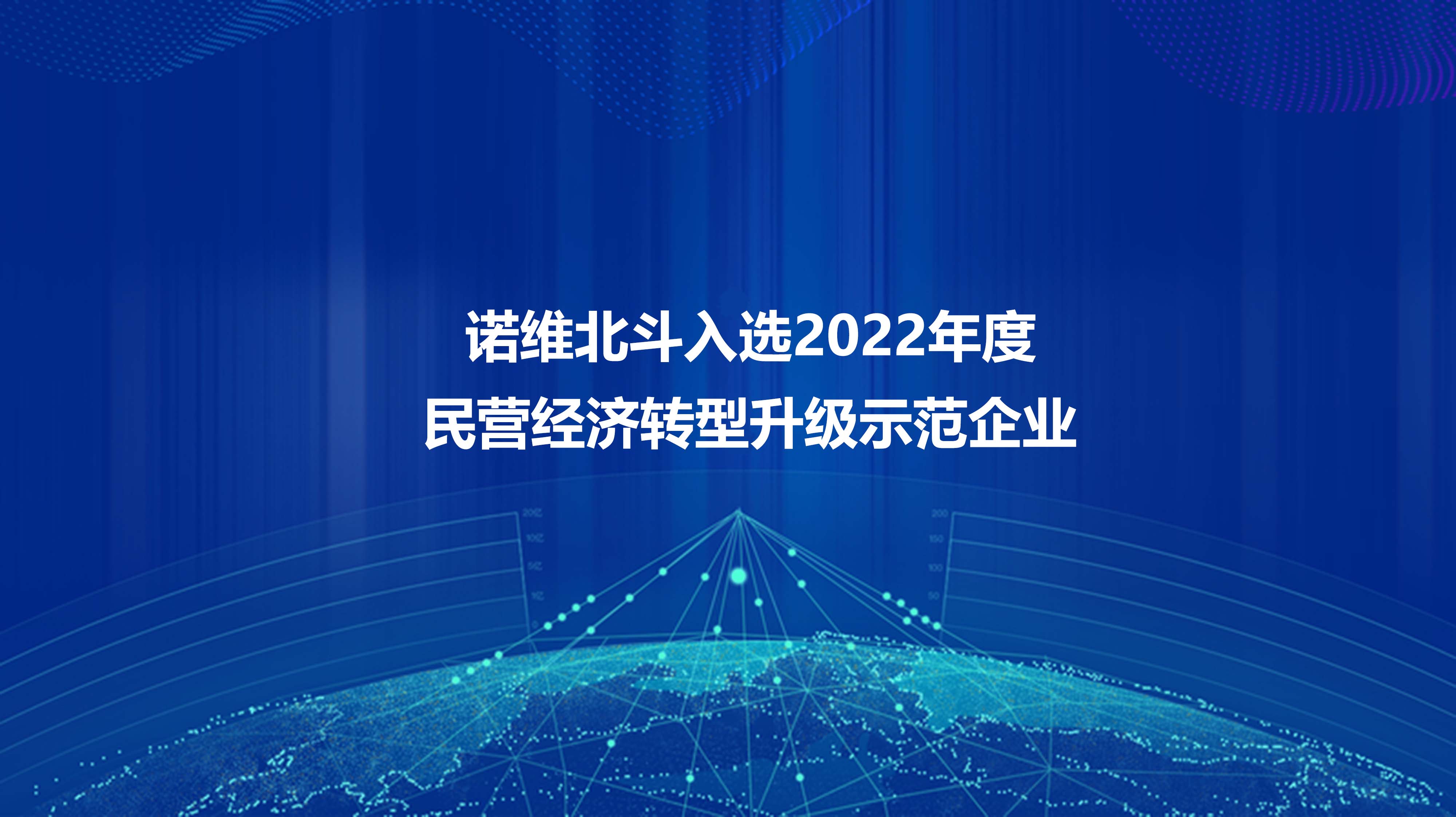 诺维北斗入选2022年度民营经济转型升级示范企业 