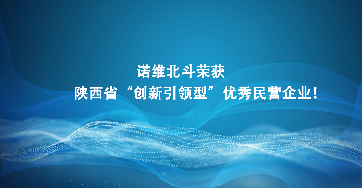 荣获陕西省“创新引领型”优秀民营企业！ 