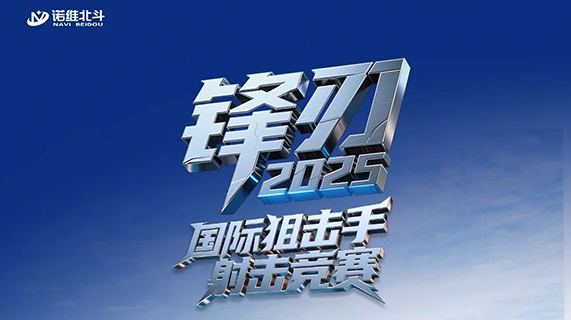 锋刃-2025丨诺维用硬科技助力国际赛事