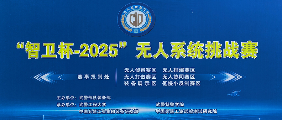 AI赋能低空安防，诺维北斗低空空域安全系统于“智卫杯-2025”斩获佳绩