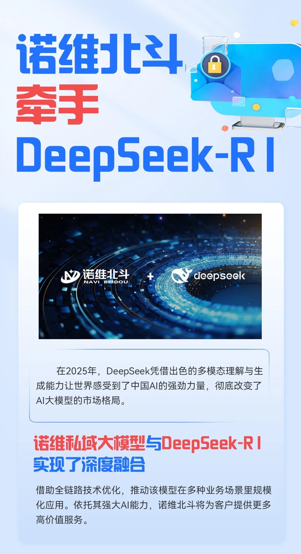 牵手DeepSeek-R1的诺维私域大模型，它来了！(图1)