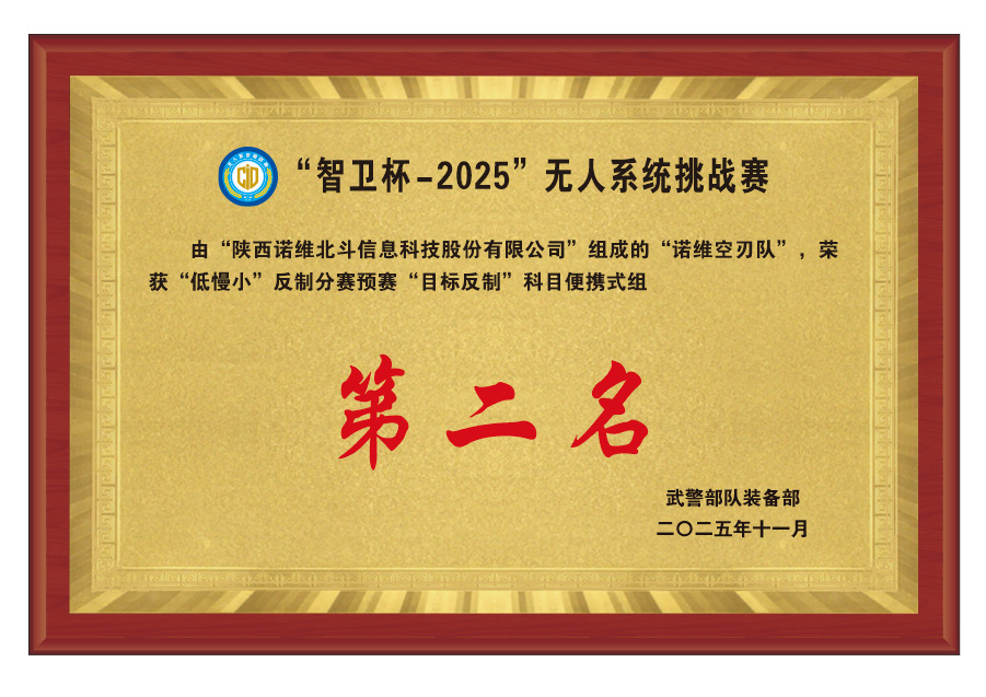 AI赋能低空安防，诺维北斗低空空域安全系统于“智卫杯-2025”斩获佳绩(图2)